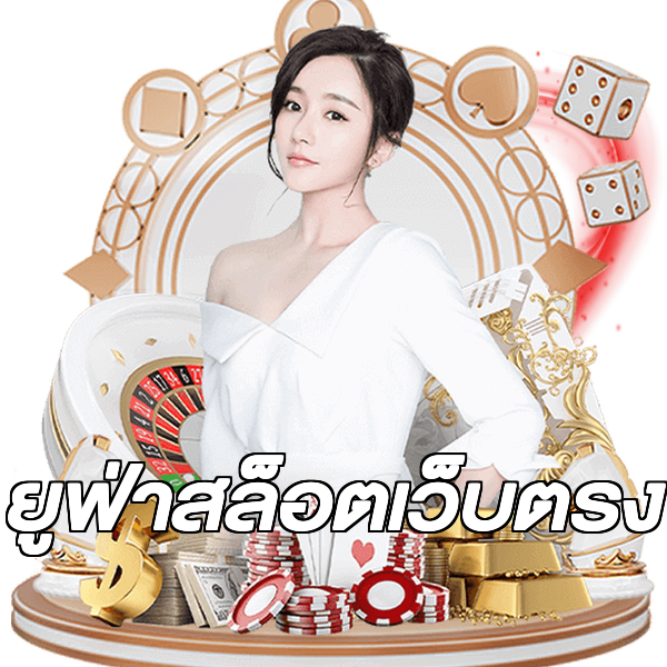 ยูฟ่าสล็อตเว็บตรง