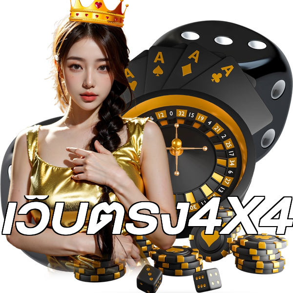 เว็บตรง4X4