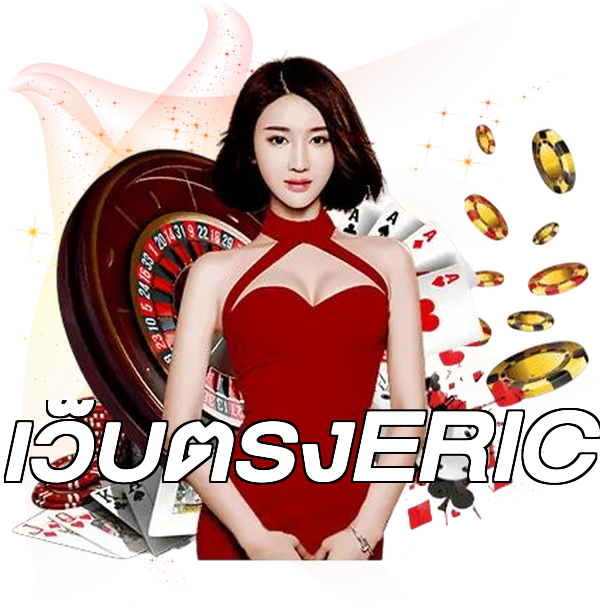 เว็บตรงERIC