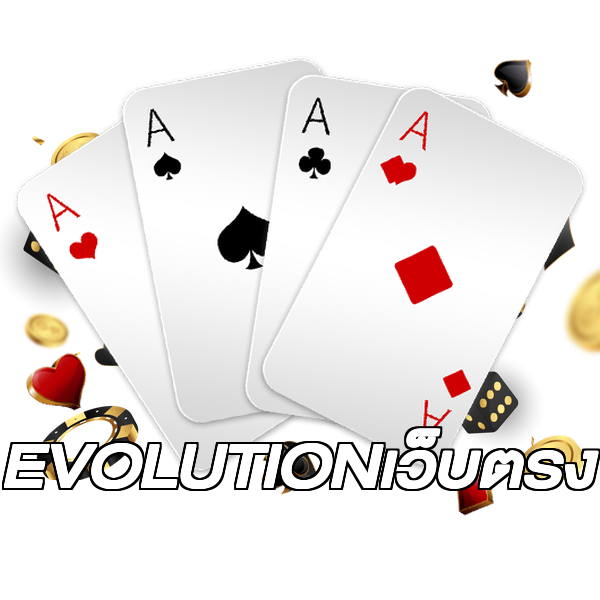 EVOLUTIONเว็บตรง