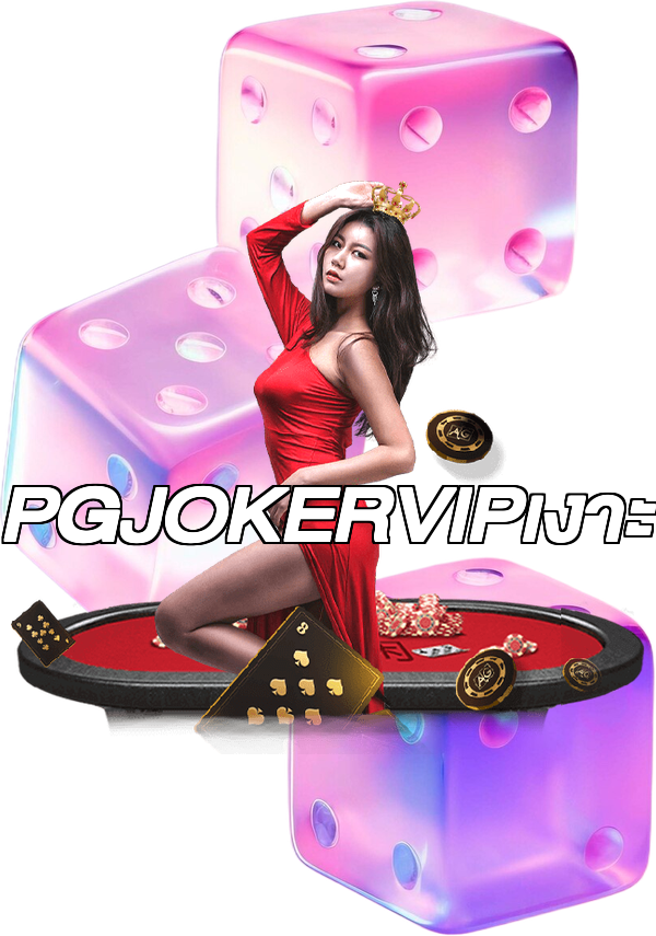 PGJOKERVIPเงาะ