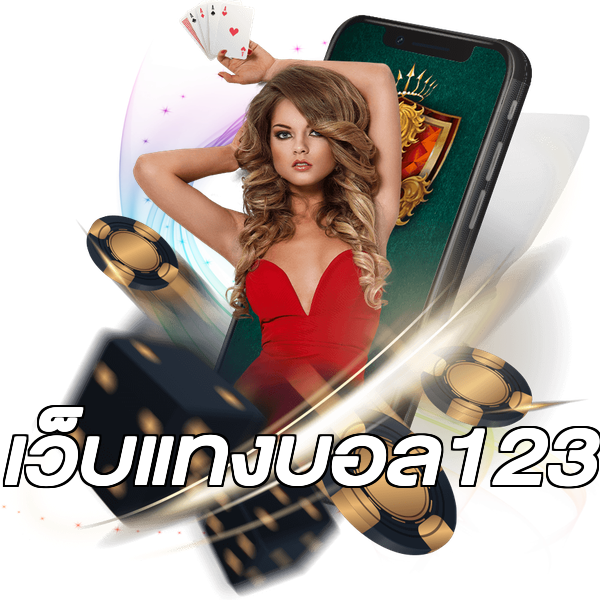 เว็บแทงบอล123