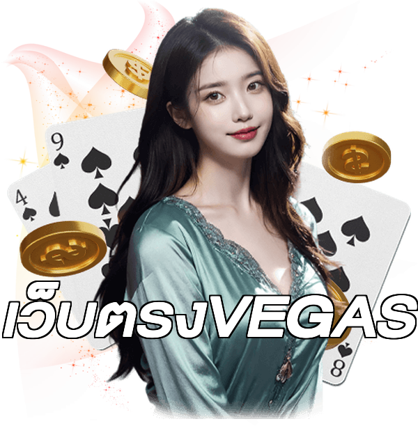 เว็บตรงVEGAS