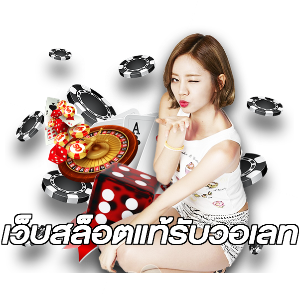 เว็บสล็อตแท้รับวอเลท