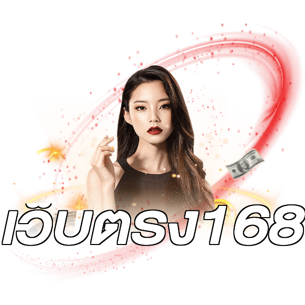 เว็บตรง168