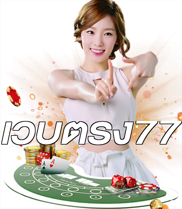 เว็บตรง77