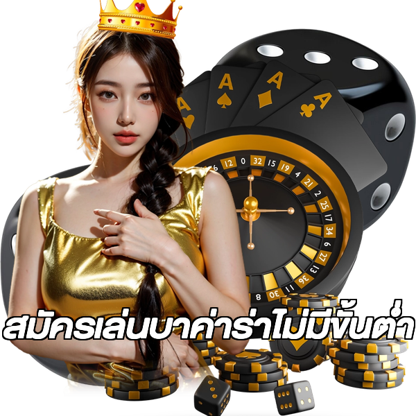 สมัครเล่นบาค่าร่าไม่มีขั้นต่ํา
