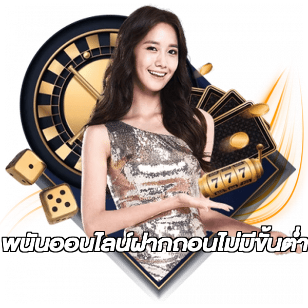 พนันออนไลน์ฝากถอนไม่มีขั้นต่ํา