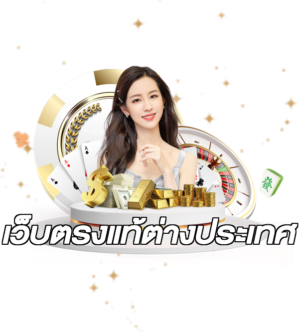 เว็บตรงแท้ต่างประเทศ