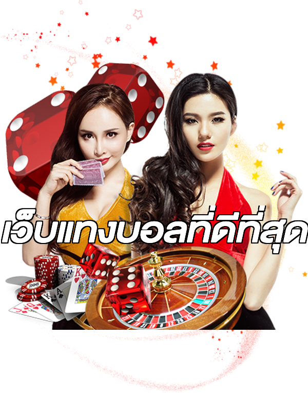เว็บแทงบอลที่ดีที่สุด