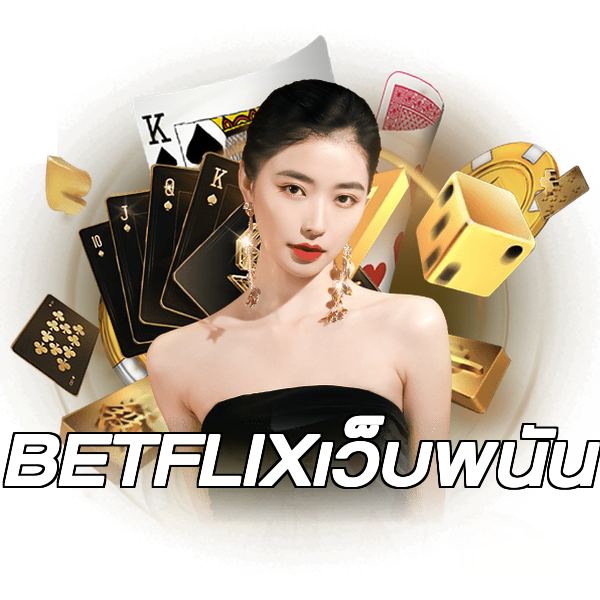 BETFLIXเว็บพนัน