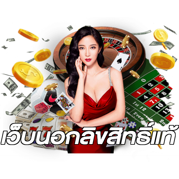 เว็บนอกลิขสิทธิ์แท้