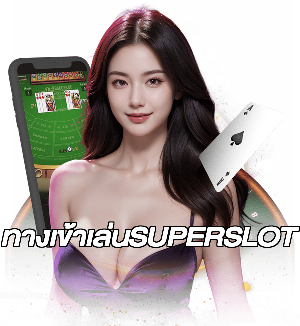 ทางเข้าเล่นSUPERSLOT